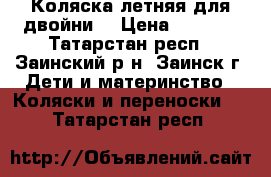 Коляска летняя для двойни  › Цена ­ 1 500 - Татарстан респ., Заинский р-н, Заинск г. Дети и материнство » Коляски и переноски   . Татарстан респ.